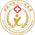 成都市第七人民医院 成都市第七人民医院
