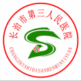 长治市第三人民医院 长治市第三人民医院