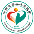 常德市第二人民医院 常德市第二人民医院