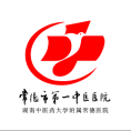 常德市第一中医医院 常德市第一中医医院
