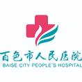 百色市人民医院 百色市人民医院