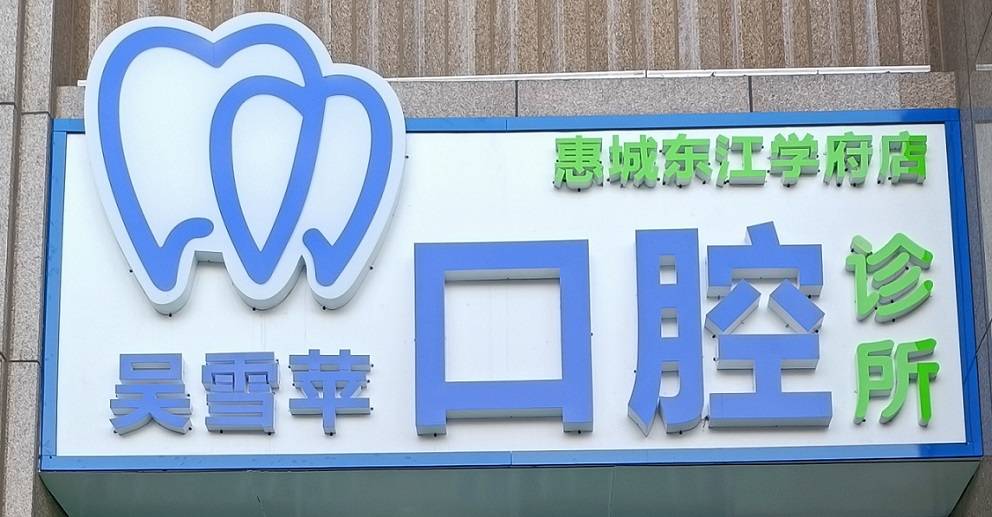 惠州市惠城区吴雪苹口腔诊所 惠州市惠城区吴雪苹口腔诊所