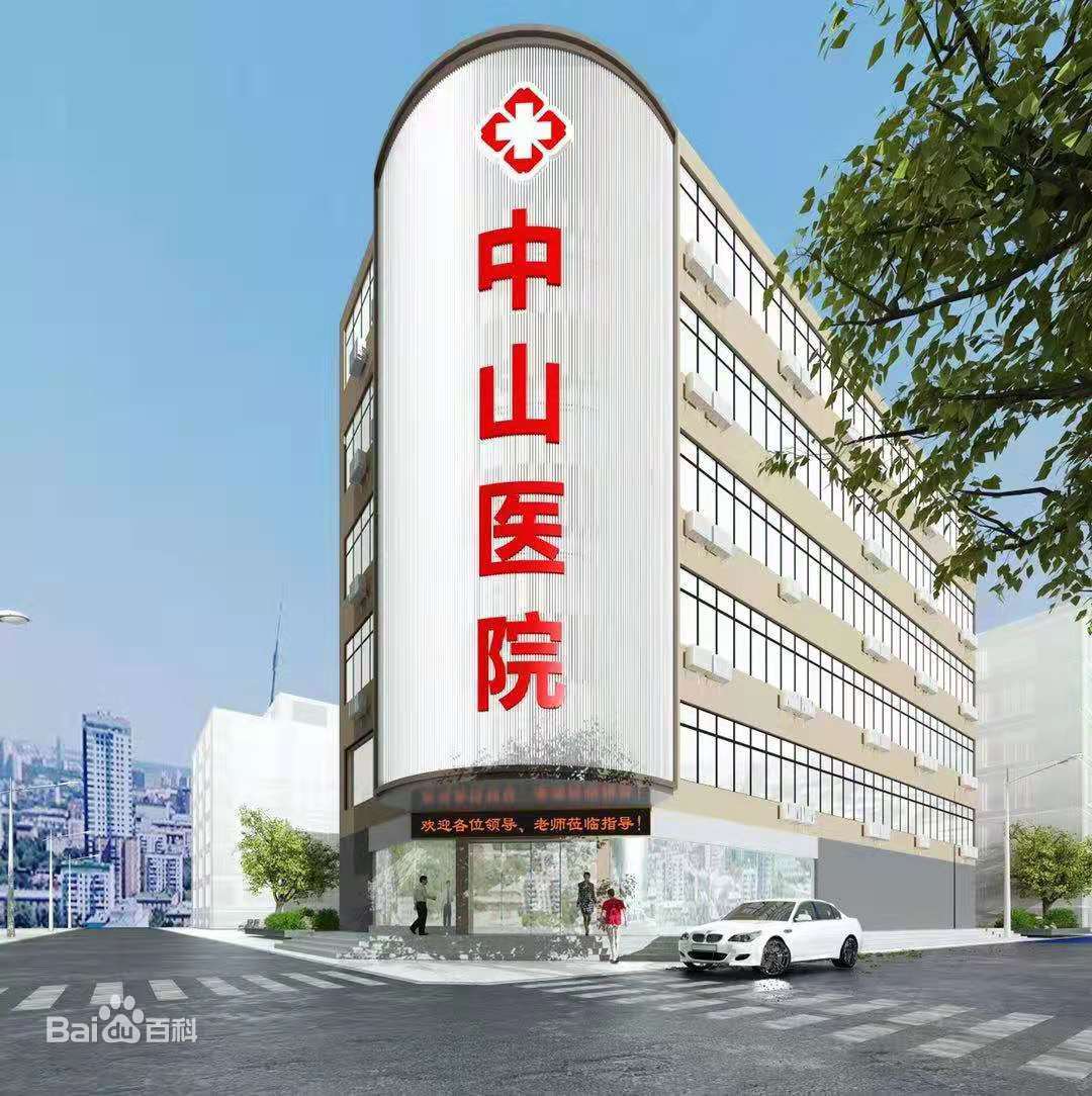 怀化市鹤城中山医院 怀化市鹤城中山医院