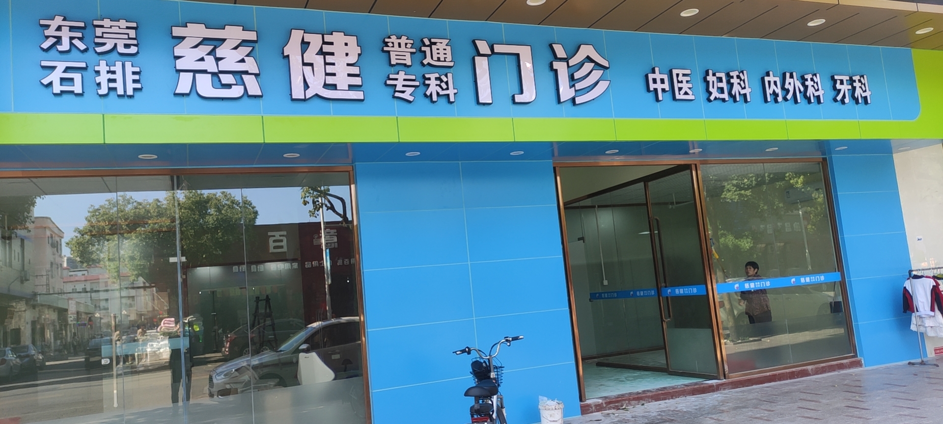 东莞石排慈健普通专科门诊部 东莞石排慈健普通专科门诊部