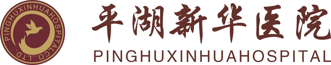 平湖新华医院 平湖新华医院