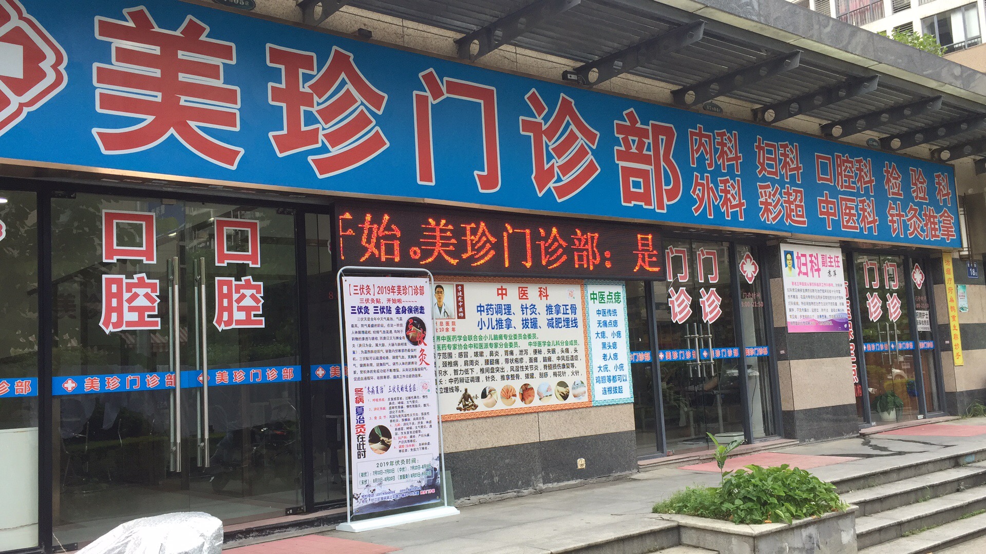 福州市台江区美珍门诊部 福州市台江区美珍门诊部