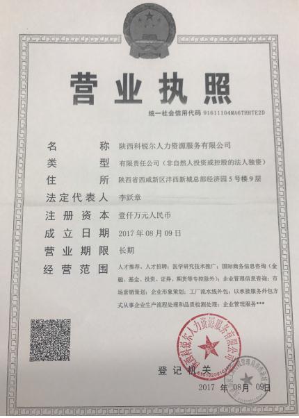 陕西科锐尔人力资源服务有限公司 陕西科锐尔人力资源服务有限公司