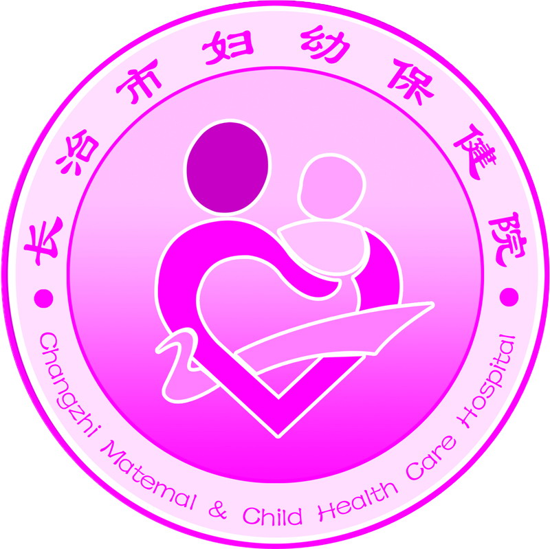 长治市妇幼保健院(长治市妇产医院、长治市儿童医院) 长治市妇幼保健院(长治市妇产医院、长治市儿童医院)