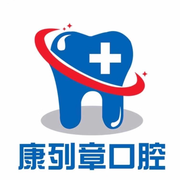 潮州市潮安区庵埠镇康列章口腔牙科 潮州市潮安区庵埠镇康列章口腔牙科