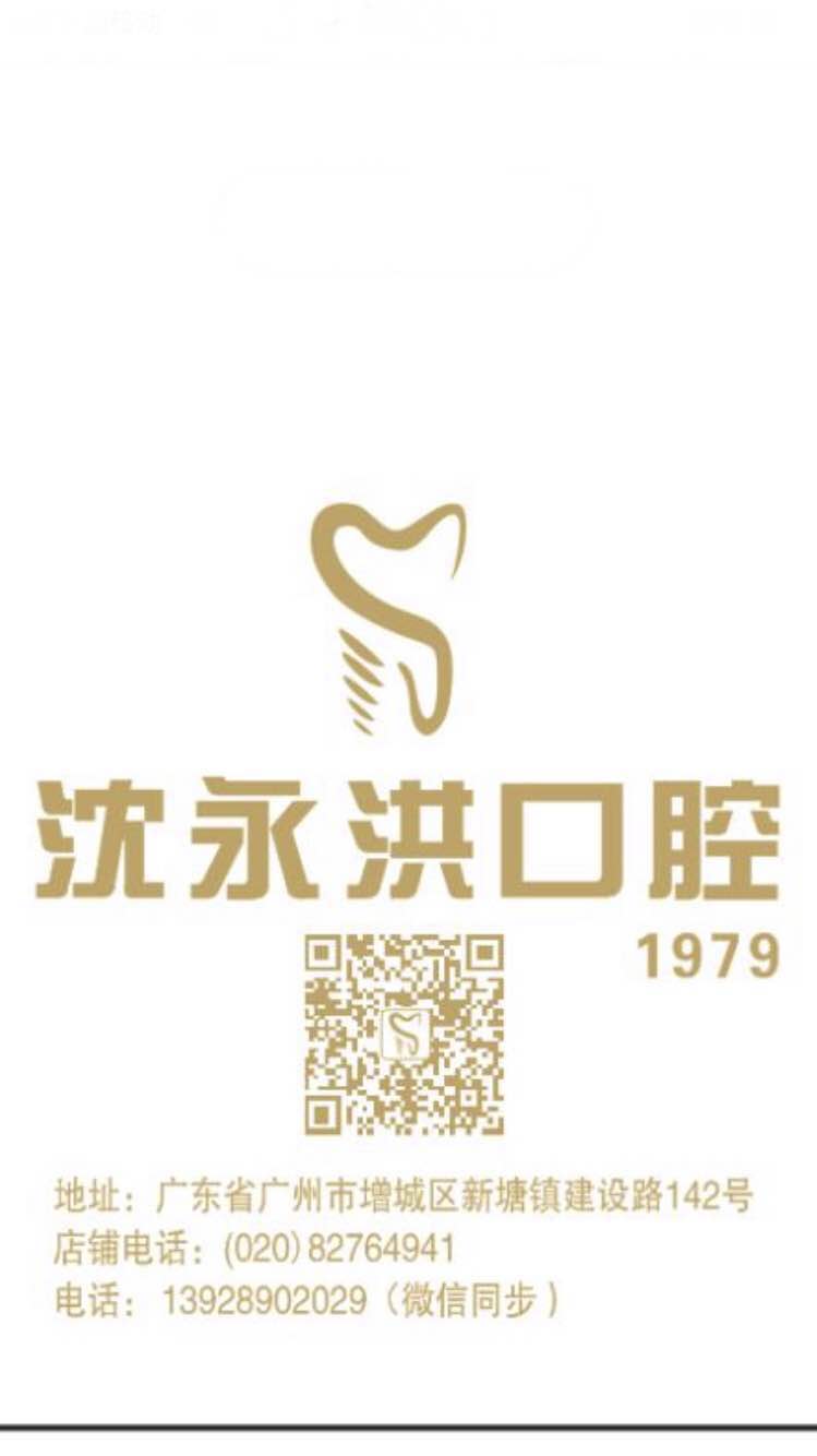 沈永洪牙科诊所 沈永洪牙科诊所