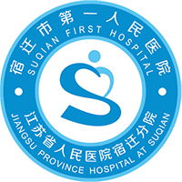 宿迁市第一人民医院(江苏省人民医院宿迁分院) 宿迁市第一人民医院(江苏省人民医院宿迁分院)