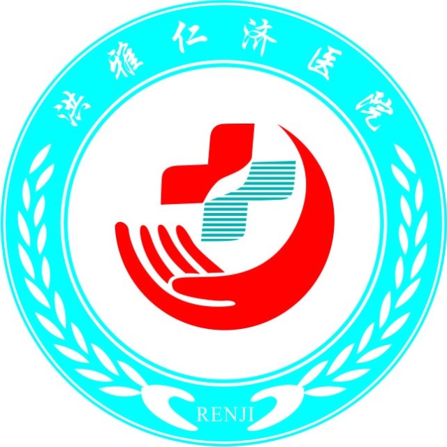 洪雅仁济医院 洪雅仁济医院