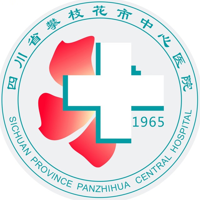 攀枝花市中心医院 攀枝花市中心医院