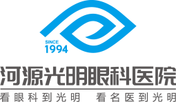 河源光明眼科医院 河源光明眼科医院