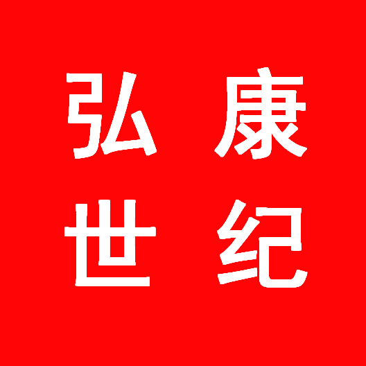 北京弘康世纪科技有限公司 北京弘康世纪科技有限公司