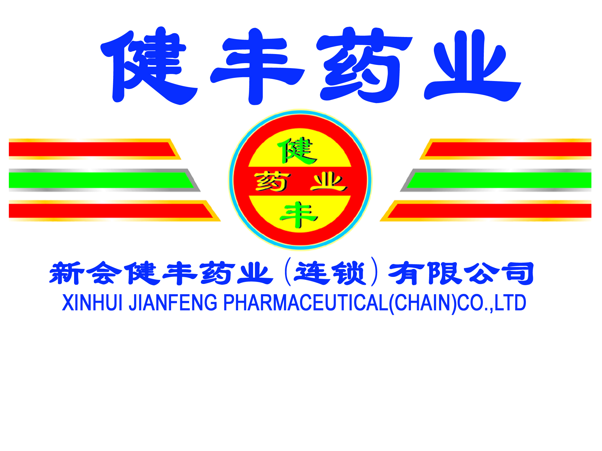 江门市新会区健丰药业有限公司 江门市新会区健丰药业有限公司