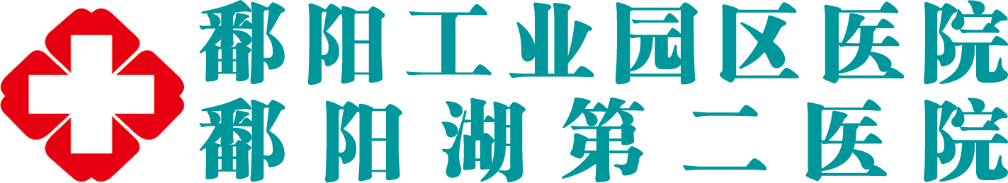 鄱阳工业园区医院 鄱阳工业园区医院