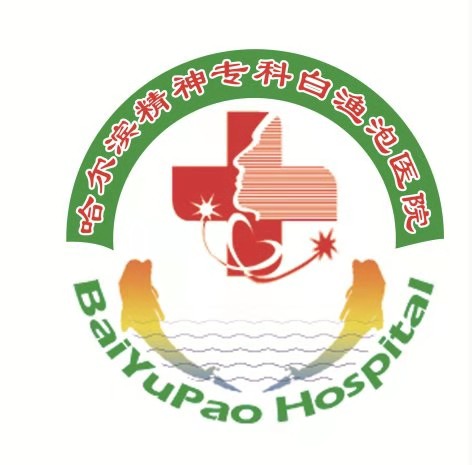 哈尔滨精神专科白渔泡医院股份有限公司 哈尔滨精神专科白渔泡医院股份有限公司