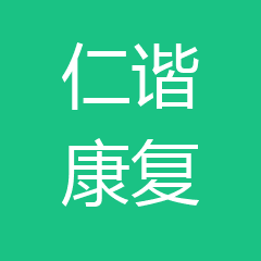 温岭仁谐康复医院 温岭仁谐康复医院