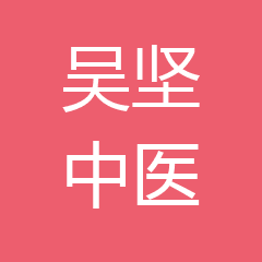 泰兴吴坚中医综合诊所 泰兴吴坚中医综合诊所