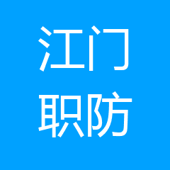 江门市职业病防治所 江门市职业病防治所