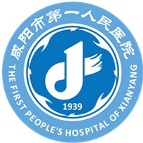 咸阳市第一人民医院 咸阳市第一人民医院