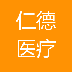 唐山仁德医疗康复医院有限公司 唐山仁德医疗康复医院有限公司