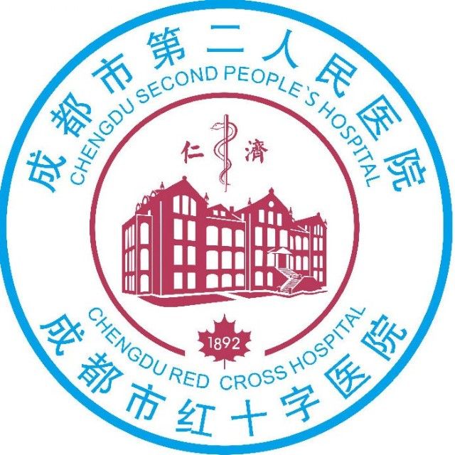 成都市第二人民医院 成都市第二人民医院