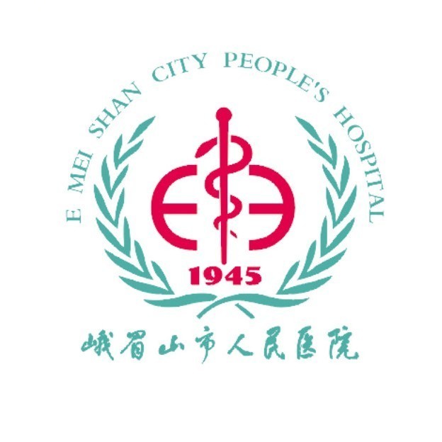 峨眉山市人民医院 峨眉山市人民医院