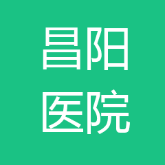 青岛莱西昌阳医院 青岛莱西昌阳医院