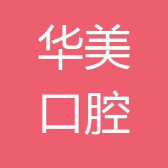 金牛洞子口华美幼麟口腔门诊部有限公司 金牛洞子口华美幼麟口腔门诊部有限公司