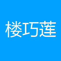 义乌楼巧莲口腔诊所 义乌楼巧莲口腔诊所