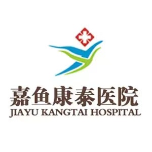 嘉鱼县康泰医院有限公司 嘉鱼县康泰医院有限公司
