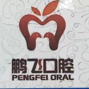 公主岭鹏飞口腔门诊部 公主岭鹏飞口腔门诊部