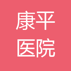 安徽石台康平医院 安徽石台康平医院