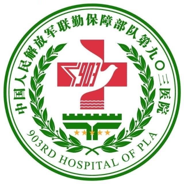 中国人民解放军联勤保障部队第九〇三医院 中国人民解放军联勤保障部队第九〇三医院