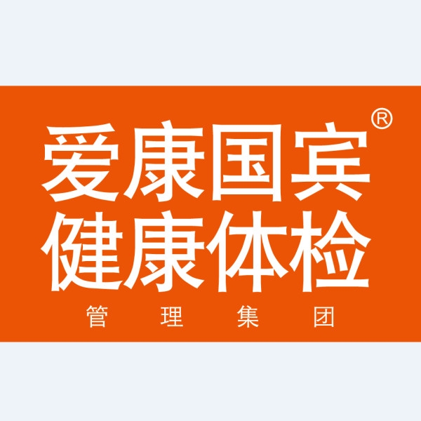 爱康国宾体检中心 爱康国宾体检中心