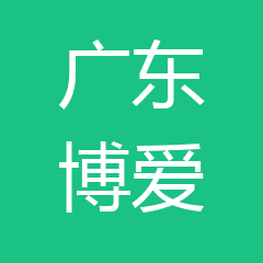 广东博爱医疗集团 广东博爱医疗集团