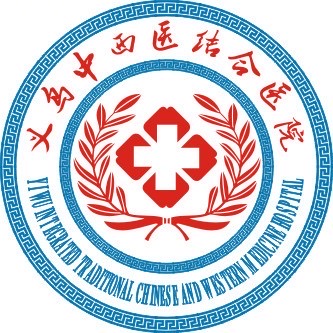 义乌中西医结合医院有限公司 义乌中西医结合医院有限公司