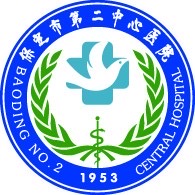 保定市第二中心医院 保定市第二中心医院