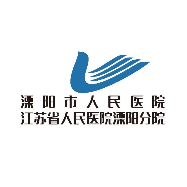 溧阳市人民医院 溧阳市人民医院