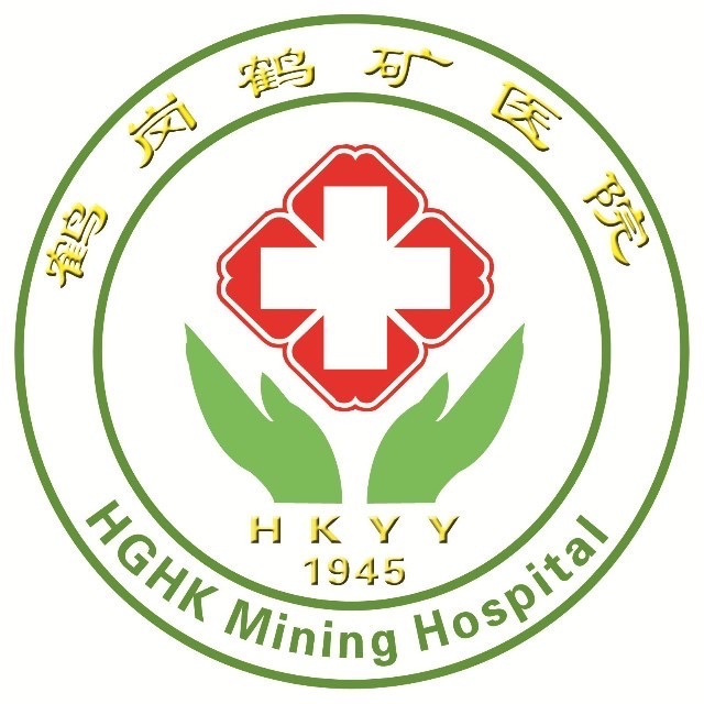 鹤岗鹤矿医院有限公司 鹤岗鹤矿医院有限公司