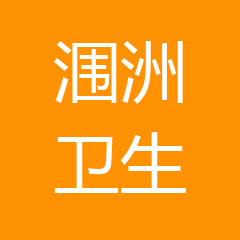 北海市海城区涠洲镇中心卫生院 北海市海城区涠洲镇中心卫生院