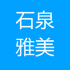 石泉雅美口腔诊所 石泉雅美口腔诊所