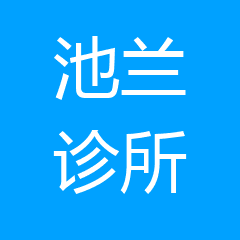 沙市区宋池兰诊所 沙市区宋池兰诊所