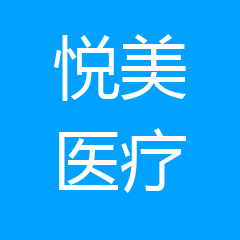 烟台莱阳市悦美人医疗美容 烟台莱阳市悦美人医疗美容