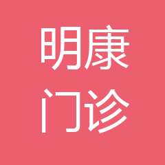 西安明康医疗管理咨询有限公司长安引镇门诊部 西安明康医疗管理咨询有限公司长安引镇门诊部