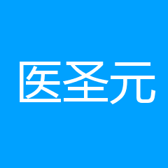 湖北医圣元医疗器械有限公司 湖北医圣元医疗器械有限公司