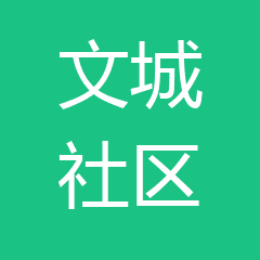旗山文城社区卫生服务站 旗山文城社区卫生服务站