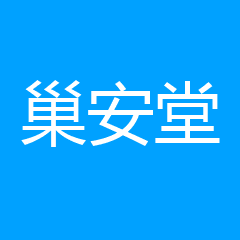 黄陂巢安堂门诊部 黄陂巢安堂门诊部